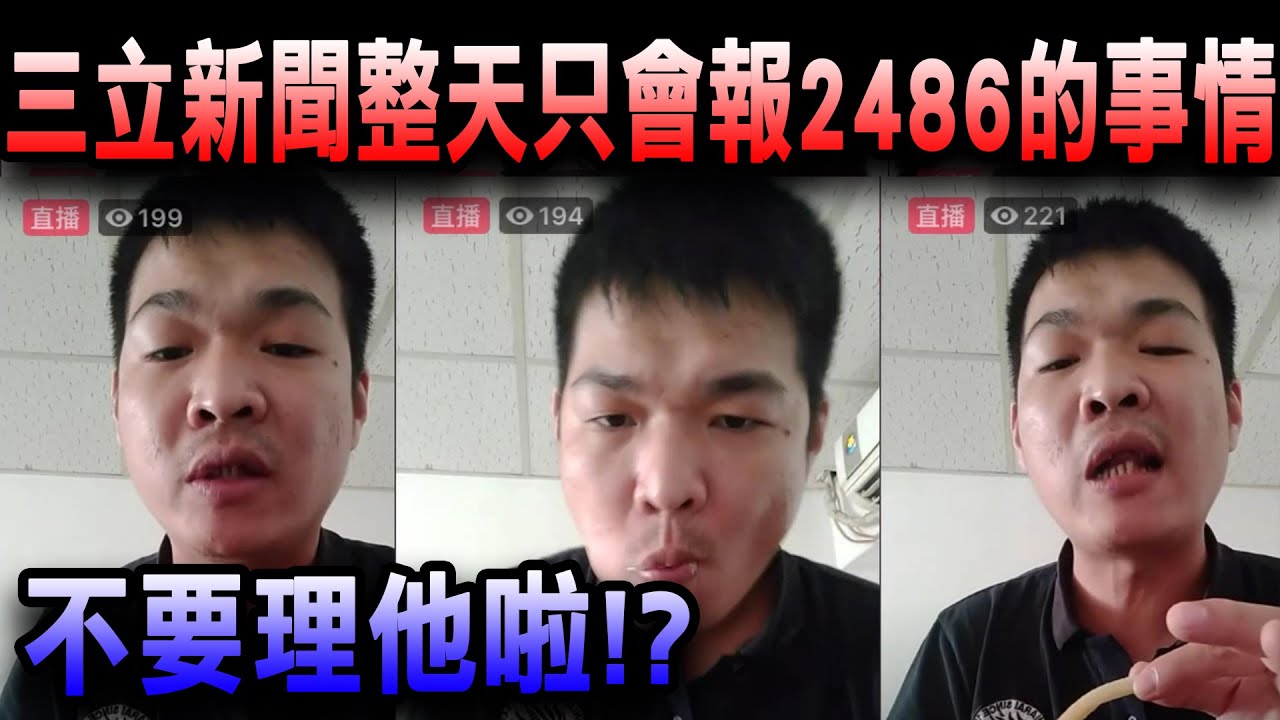 天峰直播-三立新聞整天只會報2486的事情不要裡她啦!?【冬星娛樂】 - YouTube