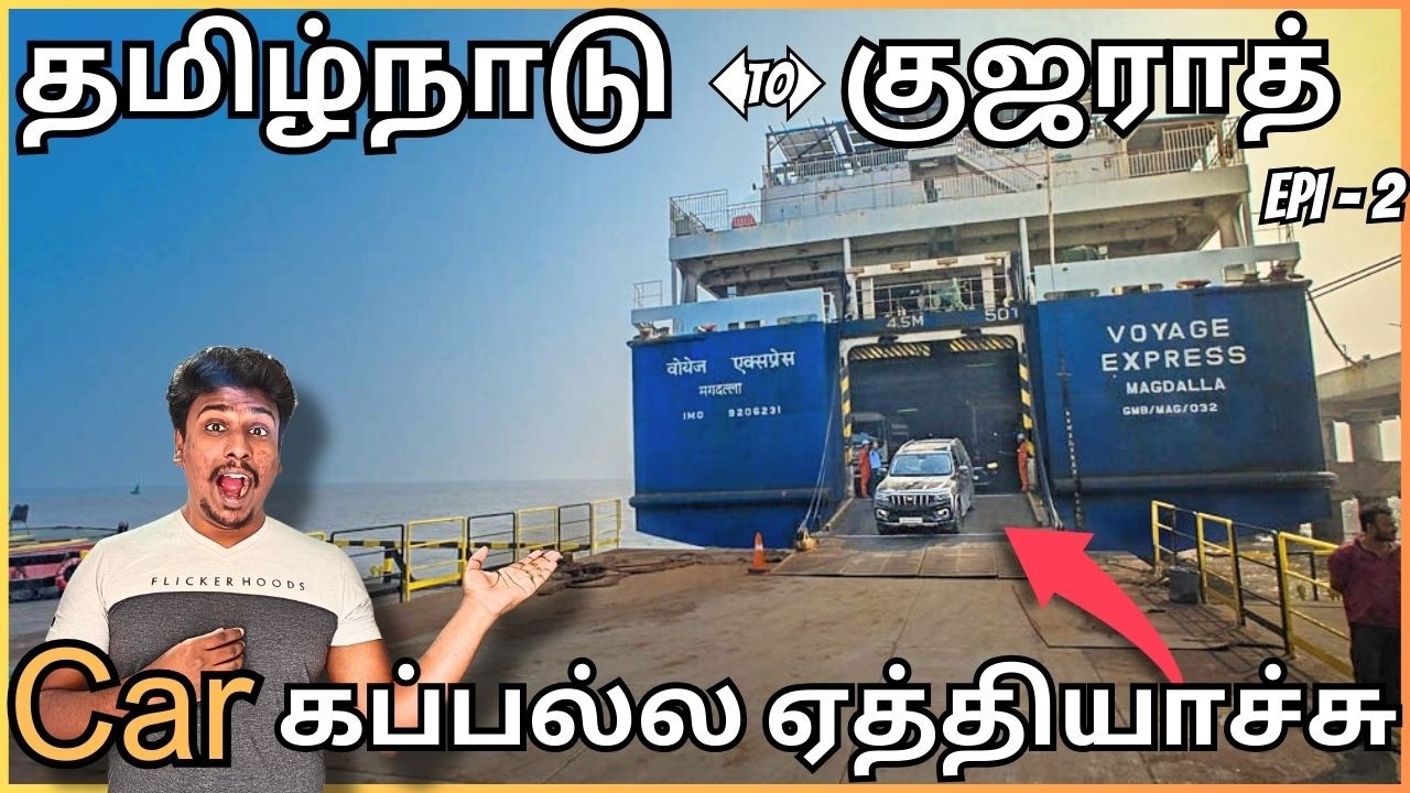 🚢🚗Car Loaded in குஜராத் SHIP | Gujarat ,Surat RORO Ferry Hazira to Bhavnagar | Tamil Travel Vlog