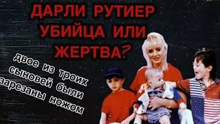 Мать преступница, которая совершила преступления с детьми  - Дарли Линн Рутиер (Darlie Lynn Routier)