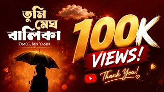 Download lagu Tumi Megh Balika || তুমি মেঘ বালিকা || Bangla Islamic Romantic Song  || Omor Bin Yasin