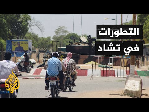 المعارضة التشادية ترفض توريث الحكم وممارسة السلطة بالعنف