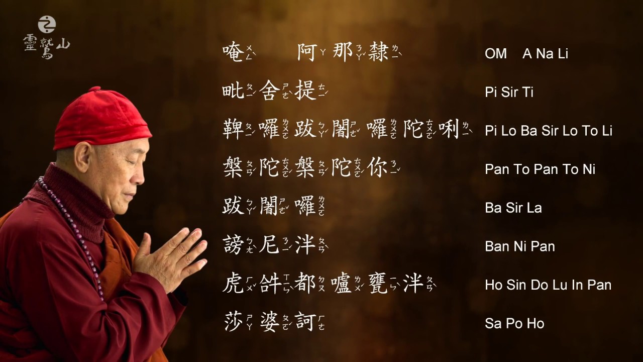 〈楞嚴咒心〉 Heart of Shurangama Mantra - 心道法師唱誦 (Chanting Ver. by Master Hsin Tao)