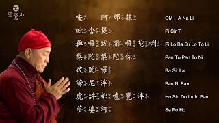 〈楞嚴咒心〉 Heart of Shurangama Mantra - 心道法師唱誦 (Chanting Ver. by Master Hsin Tao) 〈楞嚴咒心〉 Heart of Shurangama Mantra - 心道法師唱誦 (Chanting Ver. by Master Hsin Tao)