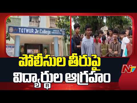 Sangareddy : సంగారెడ్డి జిల్లా జిన్నారం పోలీసుల తీరుపై విద్యార్థుల ఆగ్రహం | NTV Telugu - NTVTELUGU