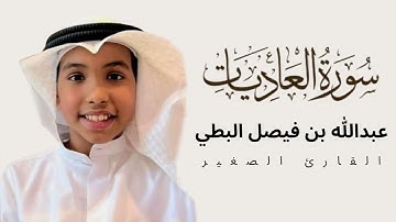 سورة العاديات بصوت القارئ عبدالله بن فيصل البطي