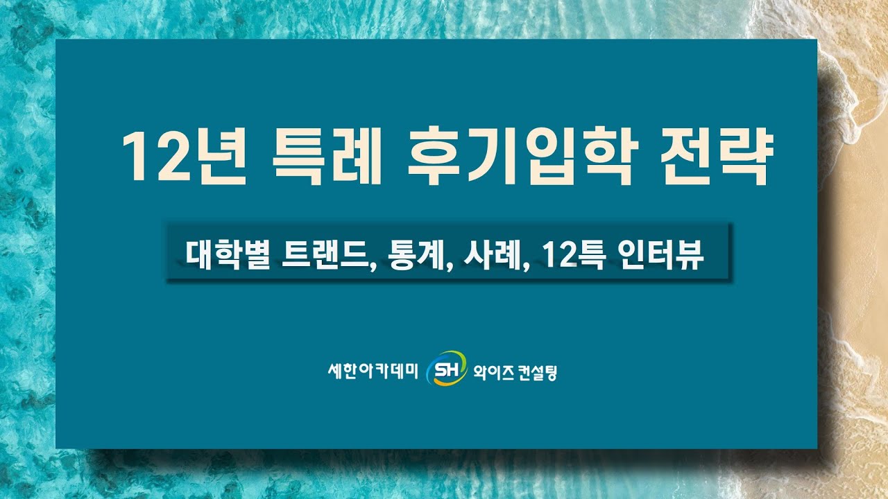 12년특례 후기입학 지원전략 및 컨설팅 가이드 [25.9.26]