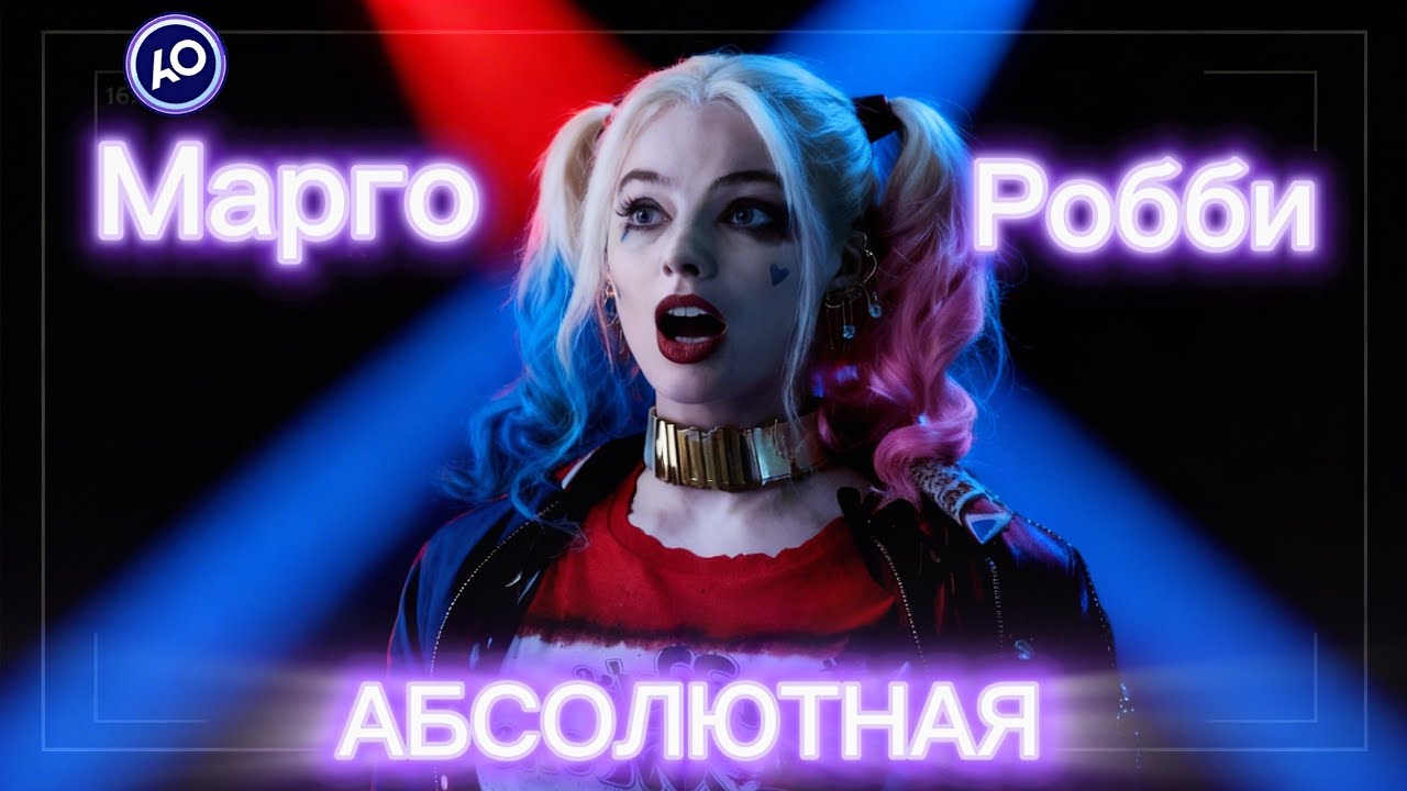 ЛУЧШИЕ ФИЛЬМЫ МАРГО РОББИ | Абсолютный обзор