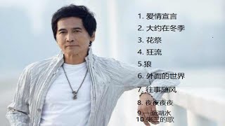 齐秦-我心目中的top10