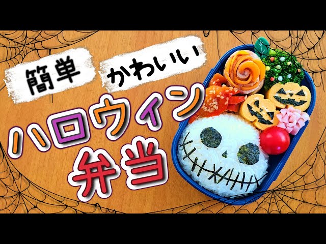 ジャックがかわいいハロウィンのお弁当NEW!