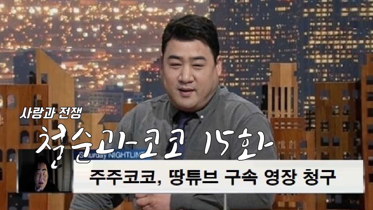 [철순과 코코] 주주코코의 고소 선언... 15화