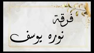 فرقةة نوره يوسف/الفنانه لوبي البيشي/والفن في الحيفه/زواج ال حيدر/2022