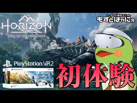 🐤#PSVR2 #HORIZON #08🐸 最新作はVRだ！ハヤニーの「#Horizoncallofthemountain 」 【#もずとはゃにぇ】