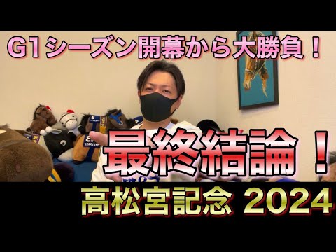 【高松宮記念 2024】最終結論！いよいよ始まるG1シーズンでぶちかます！買った馬券はこれ！