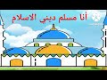 أنا مسلم ديني الاسلام 