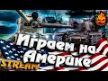 ★ Играем на Америке! ★ Взвод с Левшой и 19СМ