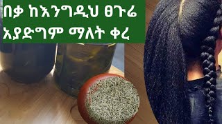 ፀጉራችሁ አላድግ ላለ ለሚበጣጠስ ከስር ለሚነቀል ለሳሳ ምርጥ ቅባት ¶ Growing remedy for damaged hair