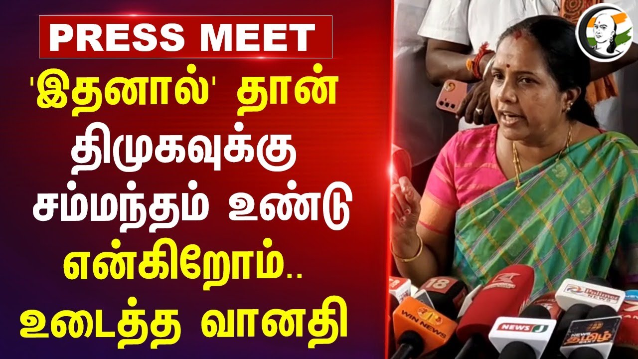 Vanathi Srinivasan Pressmeet on Anna university issue at Coimbatore | TVK Vijay | DMK BJP