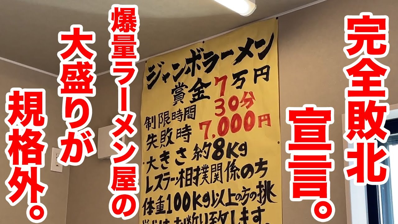 I declared complete defeat at a popular jumbo ramen restaurant