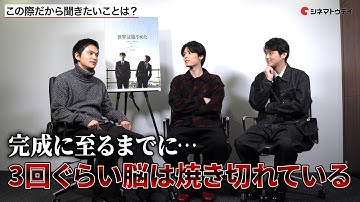 北村匠海監督×萩原利久×藤堂日向の友人同士赤裸々インタビュー！映画『世界征服やめた 』