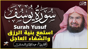 سورة يوسف كاملة للشيخ عبد الرحمن السديس تلاوة تريح القلب استمع بنية الرزق والبركة وتيسير الأمور 1