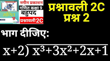 नगीन प्रकाशन कक्षा 9 प्रश्नावली 2C प्रश्न 2 बहुपद | Madhur Gupta Solutions by JP Sir | Ex 2C Q 2