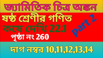 Class 6 math/chapter 22/জ্যামিতিক চিত্র অঙ্কন/কষে দেখি 22.1/প্রশ্ন 11,12,13,14