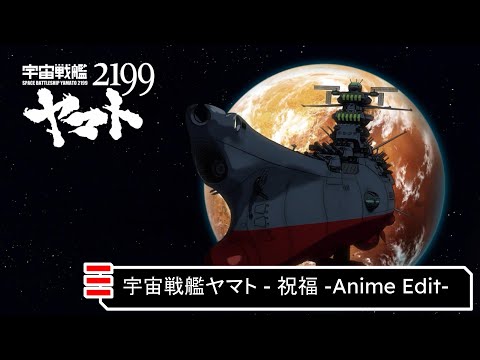 Space Battleship Yamato - Shukufuku (The Blessing)