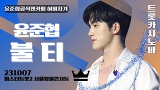 20231007 미스터트롯2 서울앵콜콘서트 1시 윤준협 불티