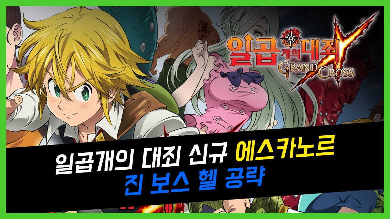 일곱개의대죄 그랜드크로스 신규 에스카노르 진보스 헬 공략(グラクロ, (The Seven Deadly Sins: Grand Cross)  - YouTube