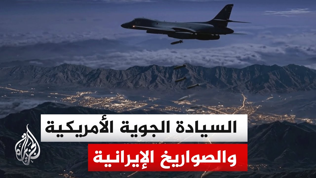 ما بين السيطرة الجوية واستنزاف القدرات: محاكاة الحملة الأمريكية-الإسرائيلية على إيران