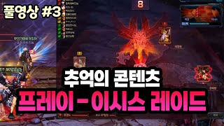 【던파 추억의 콘텐츠 : 2편】 던파 역사상 최고의 퀄리티 '프레이-이시스 레이드' (24.05.25.다시보기-3)