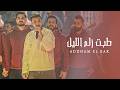ادهـم القـاق طبـت زلـم الليل لو ماني كفو ماخليتو يقول عفو جديد 2026 mp3