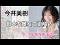 今井美樹 「日本を離れて正解?」 布袋寅泰・子供と過ごすロンドン暮らしの胸の内・・・