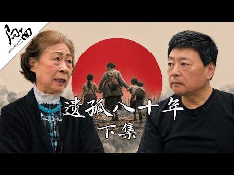 《遗孤八十年》下集-会员版｜局面访谈20260821