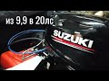 SUZUKI из 9,9 в 20 лс