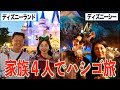 【vlog】家族4人でディズニーランドとシーを1日でハシゴ旅