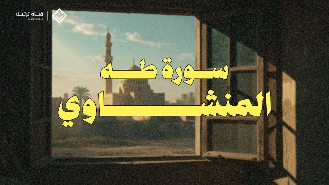 سورة طه كاملة بدون صدى صوت | تلاوة نقية وخاشعة للشيخ محمد صديق المنشاوي رحمه الله