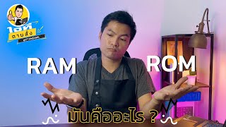 RAM กับ ROM คืออะไร แตกต่างกันยังไง? | Bell ITS