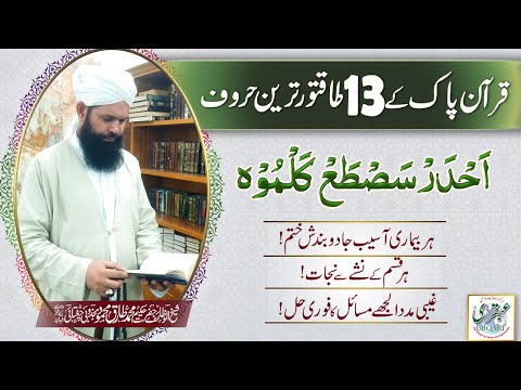 Quran Pak Kay 13 Taqatwar Tareen Haroof || Aadhar Sasta Kalmu ||