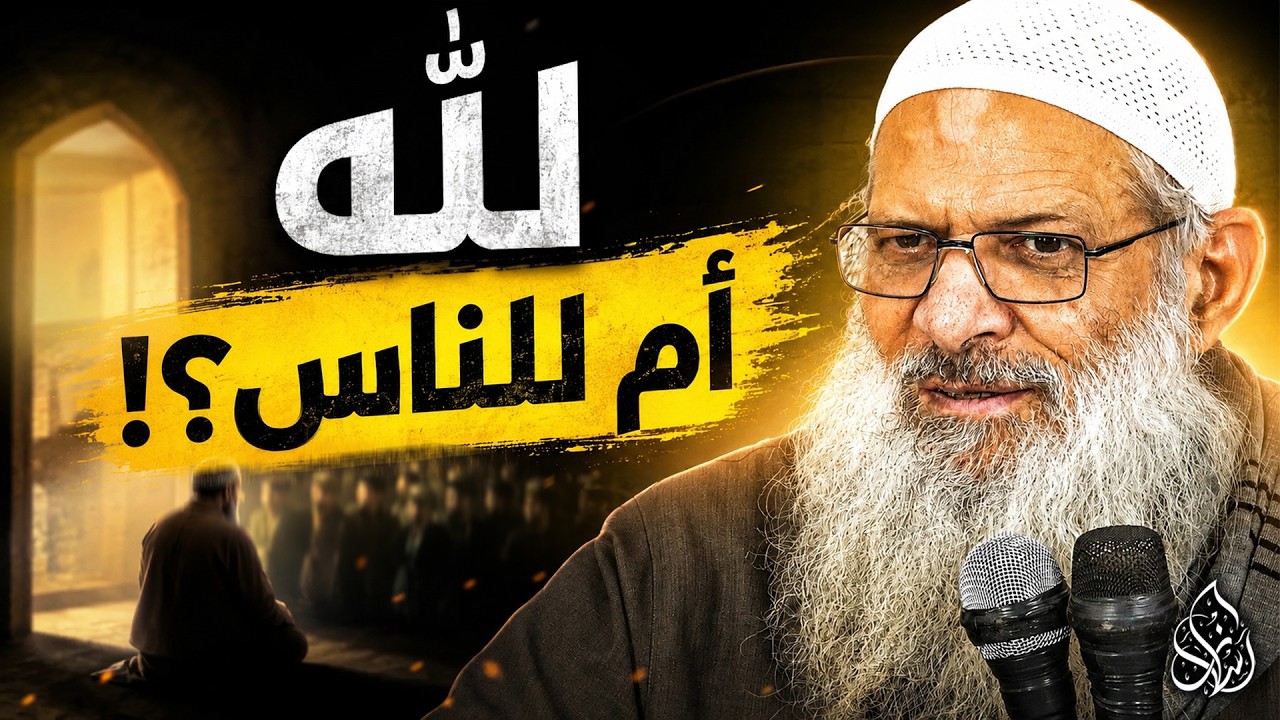 كيف يكون العمل خالصًا لله ؟ [ السر الذي كان السلف يبكون بسببه !]| الشيخ محمد بن سعيد رسلان
