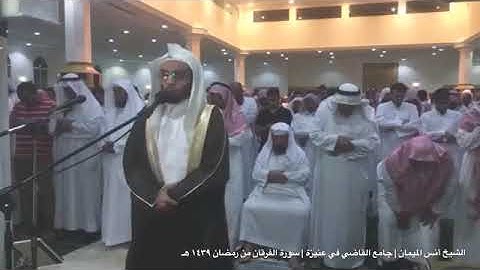 سورة الفرقان بصوت القارئ انس الميمان