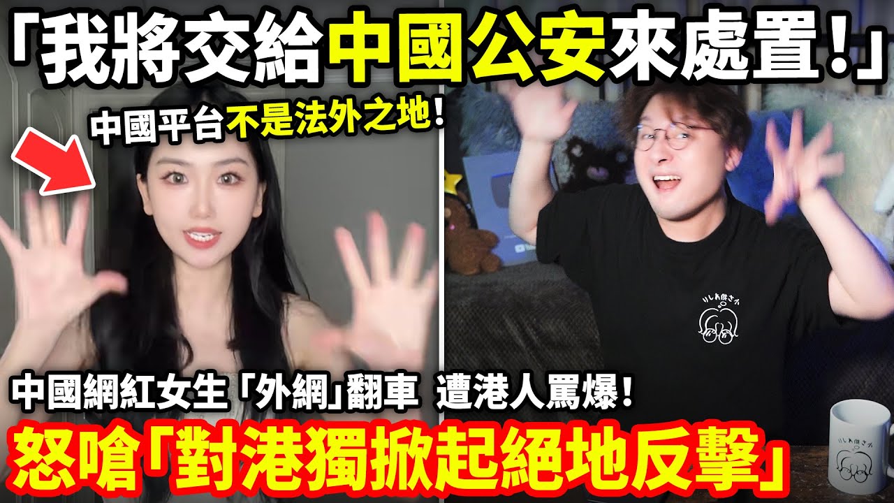「我將交給中國公安來處置！」中國網紅女生 「外網」翻車！引香港網友集體討伐！怒嗆「對港獨掀起絕地反擊」...小鄭在日本