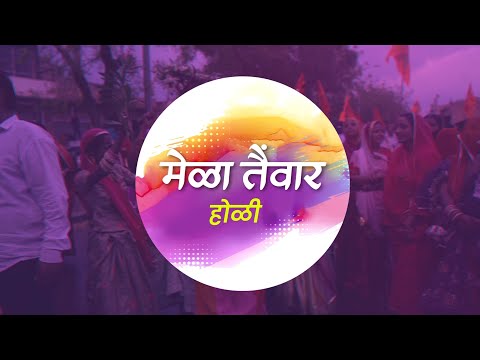 होळी रो रातीजोगो, मारवाड़ होळी, 2023