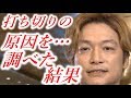 【衝撃悲報】スマステ打ち切り終了www香取慎吾芸能界引退濃厚か?原因はやっぱり...