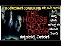 The house next door (2017) Explained In Kannada | Best horror movie dnt miss