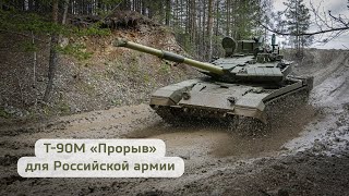 Танк Т-90М «Прорыв» отправился на службу в армию