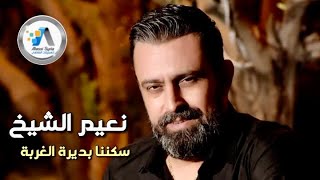 Naeim Al Sheikh - Atabbat / نعيم الشيخ  - عتابات وسويحلي ( سكنا بديرة الغربة وضعنا