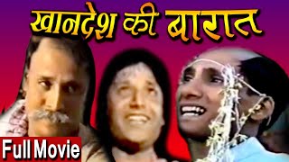 खानदेश की बारात | Khandesh Ki Barat Full Movie | Asif Albela, Shafique | Khandesh Hindi Comedy Movie