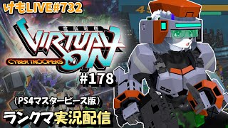【PS4】ゲツヨルバーチャロンOMG#178 制限なしプレマ部屋【けもLIVE#732】