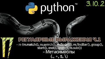 17 Python 3.10.2 Регулярные выражения ч.1 #ПОЯ #re #Метасимволы #1 #Python #Обучение